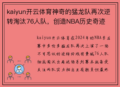 kaiyun开云体育神奇的猛龙队再次逆转淘汰76人队，创造NBA历史奇迹