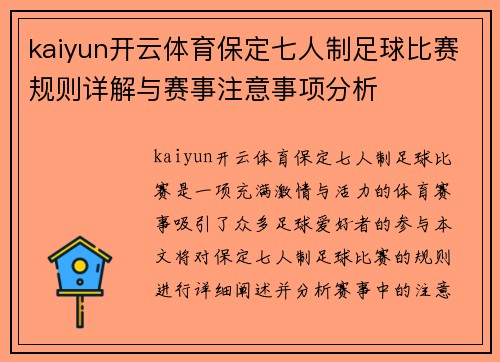 kaiyun开云体育保定七人制足球比赛规则详解与赛事注意事项分析