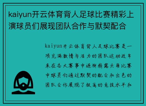 kaiyun开云体育背人足球比赛精彩上演球员们展现团队合作与默契配合