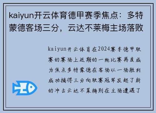 kaiyun开云体育德甲赛季焦点：多特蒙德客场三分，云达不莱梅主场落败，车臣挑战未果
