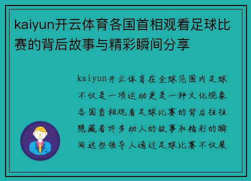 kaiyun开云体育各国首相观看足球比赛的背后故事与精彩瞬间分享