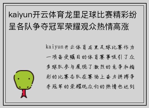 kaiyun开云体育龙里足球比赛精彩纷呈各队争夺冠军荣耀观众热情高涨
