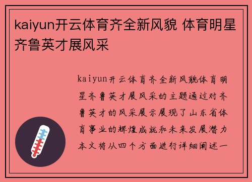 kaiyun开云体育齐全新风貌 体育明星齐鲁英才展风采