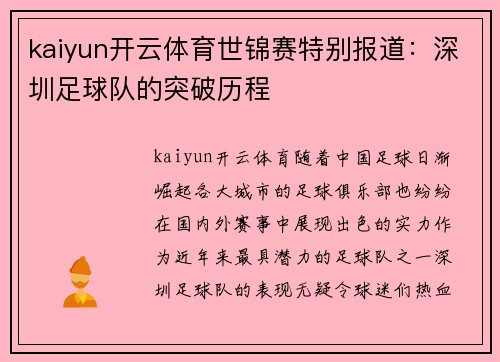 kaiyun开云体育世锦赛特别报道：深圳足球队的突破历程