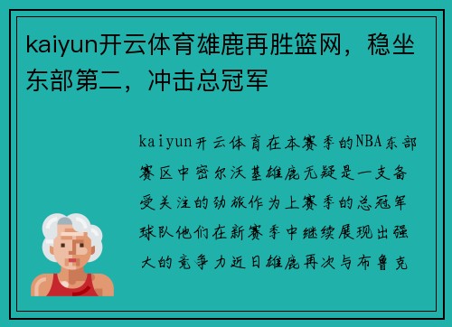 kaiyun开云体育雄鹿再胜篮网，稳坐东部第二，冲击总冠军