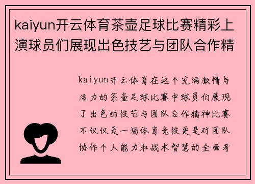 kaiyun开云体育茶壶足球比赛精彩上演球员们展现出色技艺与团队合作精神