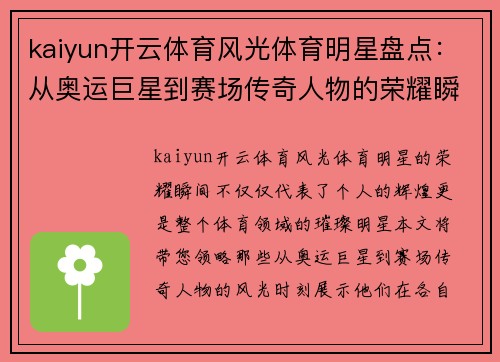 kaiyun开云体育风光体育明星盘点：从奥运巨星到赛场传奇人物的荣耀瞬间