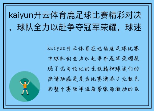 kaiyun开云体育鹿足球比赛精彩对决，球队全力以赴争夺冠军荣耀，球迷热情高涨助威加油