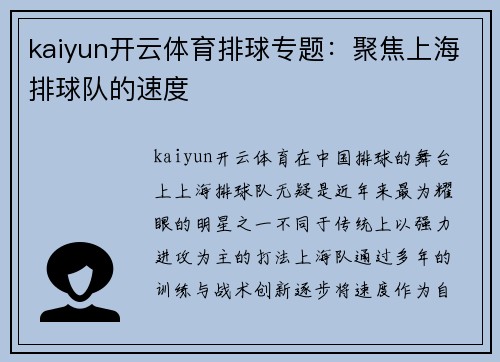 kaiyun开云体育排球专题：聚焦上海排球队的速度