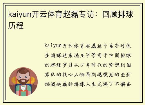 kaiyun开云体育赵磊专访：回顾排球历程