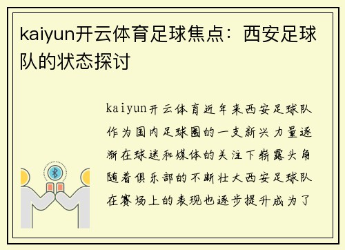 kaiyun开云体育足球焦点：西安足球队的状态探讨