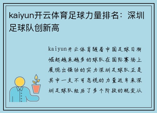 kaiyun开云体育足球力量排名：深圳足球队创新高