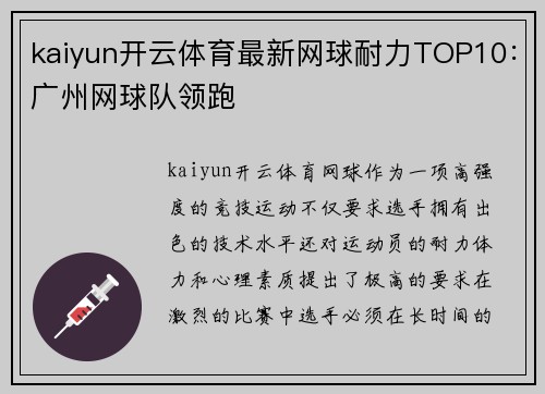 kaiyun开云体育最新网球耐力TOP10：广州网球队领跑
