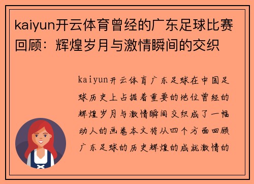 kaiyun开云体育曾经的广东足球比赛回顾：辉煌岁月与激情瞬间的交织