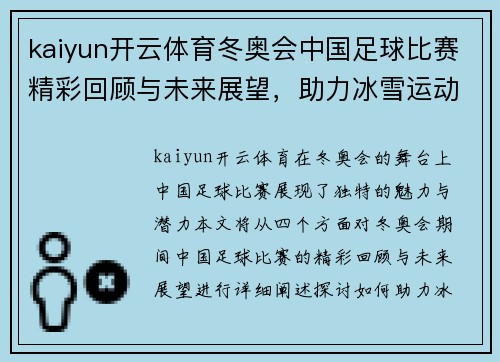 kaiyun开云体育冬奥会中国足球比赛精彩回顾与未来展望，助力冰雪运动发展