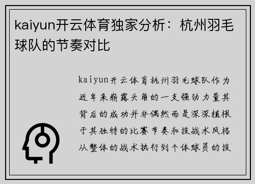 kaiyun开云体育独家分析：杭州羽毛球队的节奏对比