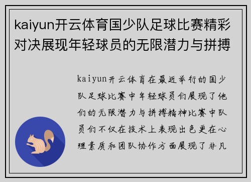 kaiyun开云体育国少队足球比赛精彩对决展现年轻球员的无限潜力与拼搏精神