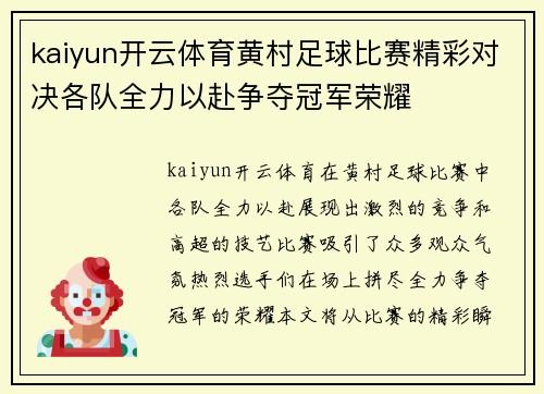 kaiyun开云体育黄村足球比赛精彩对决各队全力以赴争夺冠军荣耀