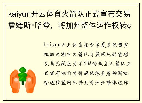 kaiyun开云体育火箭队正式宣布交易詹姆斯·哈登，将加州整体运作权转给篮网队