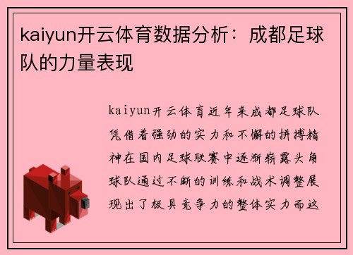 kaiyun开云体育数据分析：成都足球队的力量表现