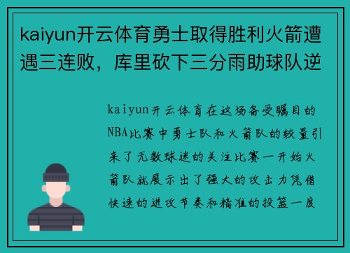 kaiyun开云体育勇士取得胜利火箭遭遇三连败，库里砍下三分雨助球队逆转胜利