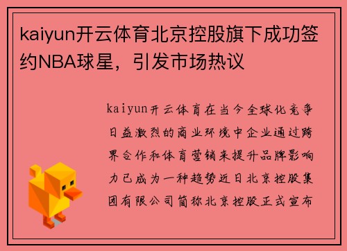 kaiyun开云体育北京控股旗下成功签约NBA球星，引发市场热议
