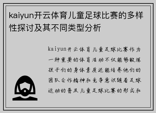 kaiyun开云体育儿童足球比赛的多样性探讨及其不同类型分析