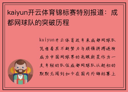 kaiyun开云体育锦标赛特别报道：成都网球队的突破历程