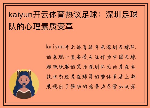 kaiyun开云体育热议足球：深圳足球队的心理素质变革