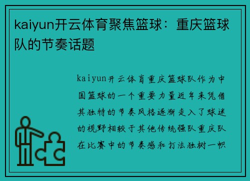 kaiyun开云体育聚焦篮球：重庆篮球队的节奏话题