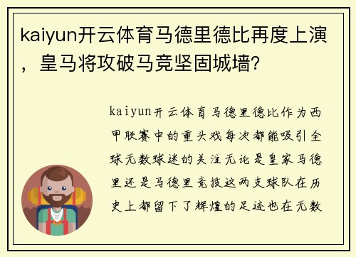 kaiyun开云体育马德里德比再度上演，皇马将攻破马竞坚固城墙？