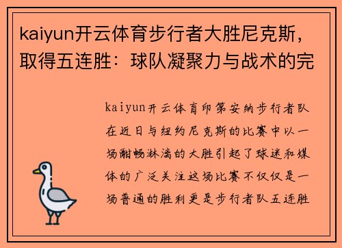 kaiyun开云体育步行者大胜尼克斯，取得五连胜：球队凝聚力与战术的完美体现