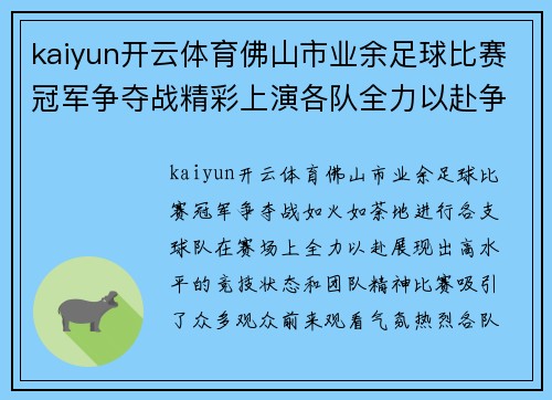 kaiyun开云体育佛山市业余足球比赛冠军争夺战精彩上演各队全力以赴争夺荣誉