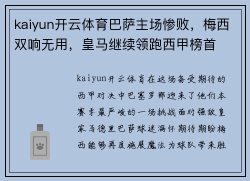 kaiyun开云体育巴萨主场惨败，梅西双响无用，皇马继续领跑西甲榜首