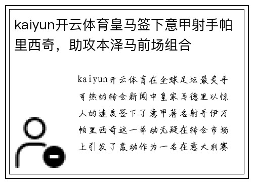 kaiyun开云体育皇马签下意甲射手帕里西奇，助攻本泽马前场组合