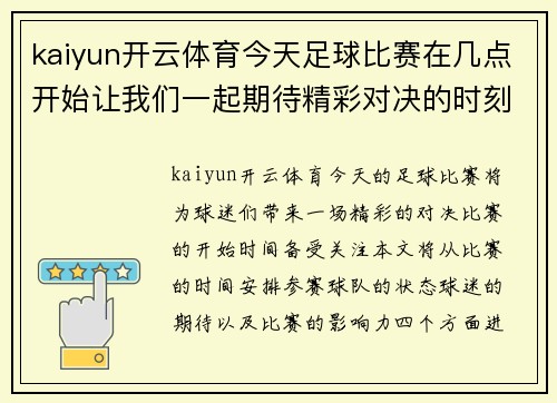 kaiyun开云体育今天足球比赛在几点开始让我们一起期待精彩对决的时刻到来