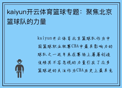 kaiyun开云体育篮球专题：聚焦北京篮球队的力量