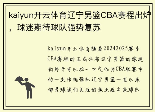 kaiyun开云体育辽宁男篮CBA赛程出炉，球迷期待球队强势复苏
