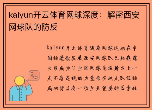 kaiyun开云体育网球深度：解密西安网球队的防反