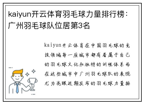 kaiyun开云体育羽毛球力量排行榜：广州羽毛球队位居第3名