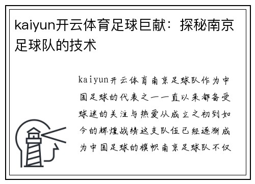 kaiyun开云体育足球巨献：探秘南京足球队的技术