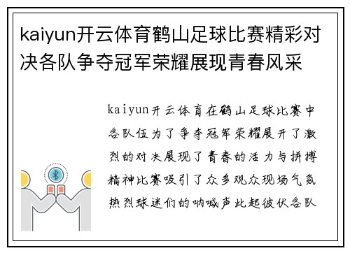 kaiyun开云体育鹤山足球比赛精彩对决各队争夺冠军荣耀展现青春风采