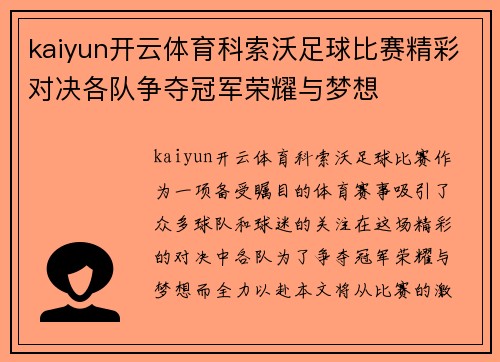 kaiyun开云体育科索沃足球比赛精彩对决各队争夺冠军荣耀与梦想