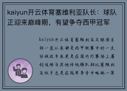 kaiyun开云体育塞维利亚队长：球队正迎来巅峰期，有望争夺西甲冠军