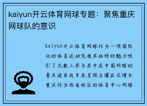 kaiyun开云体育网球专题：聚焦重庆网球队的意识