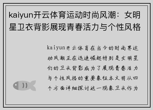 kaiyun开云体育运动时尚风潮：女明星卫衣背影展现青春活力与个性风格