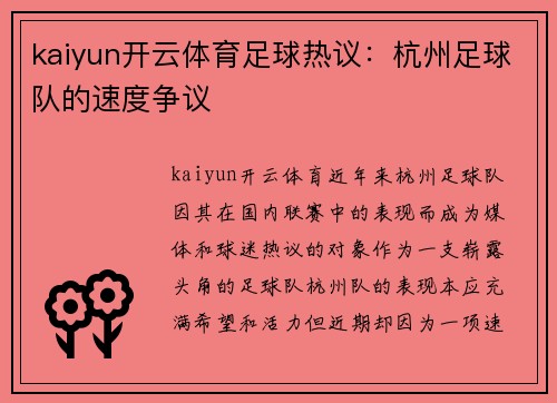 kaiyun开云体育足球热议：杭州足球队的速度争议