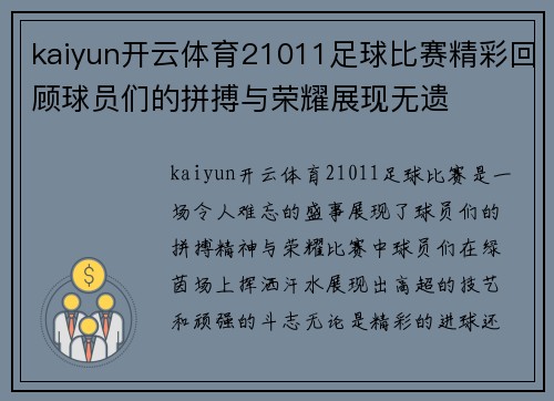 kaiyun开云体育21011足球比赛精彩回顾球员们的拼搏与荣耀展现无遗
