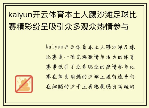 kaiyun开云体育本土人踢沙滩足球比赛精彩纷呈吸引众多观众热情参与