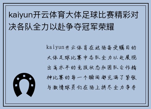 kaiyun开云体育大体足球比赛精彩对决各队全力以赴争夺冠军荣耀